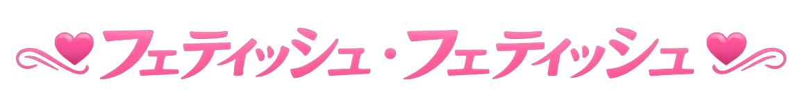 フェティッシュ・フェティッシュ